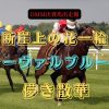 断崖上の花一輪　オーヴァルブルーム　儚き散華